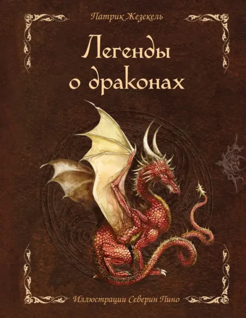 

Легенды о драконах