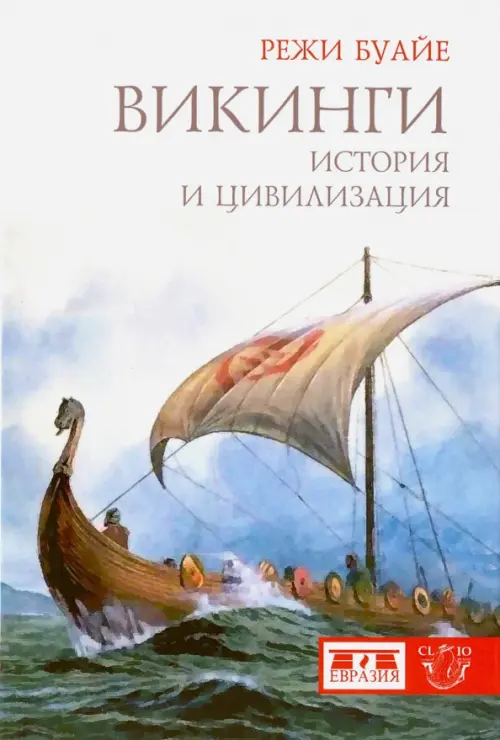 

Викинги. История и цивилизация