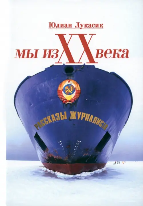 

Мы из ХХ века. Рассказы журналиста, Белый