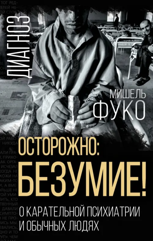 

Осторожно: безумие! О карательной психиатрии, Чёрный