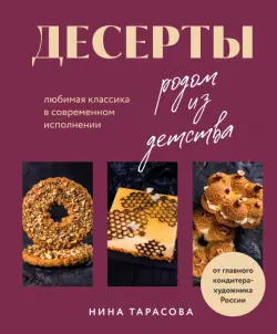 Десерты родом из детства. Любимая классика в современном исполнении