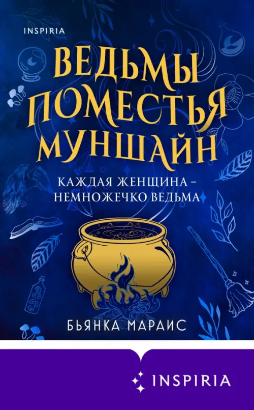 

Ведьмы поместья Муншайн, Фиолетовый