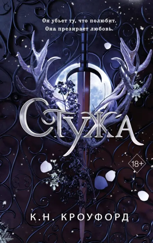 

Стужа, Чёрный