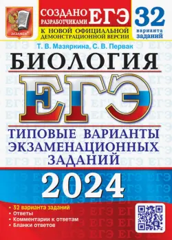 ЕГЭ-2024. Биология. 32 варианта. Типовые варианты экзаменационных заданий от разработчиков ЕГЭ