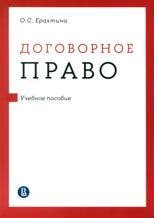 Договорное право. Учебное пособие