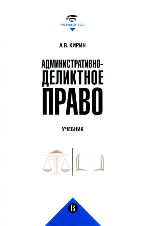 

Административно-деликтное право. Учебник, Белый