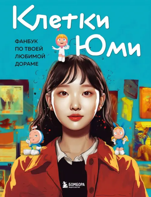 

Клетки Юми. Фанбук по твоей любимой дораме