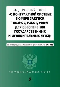 ФЗ О контрактной системе в сфере закупок товаров, работ, услуг на 01.10.23