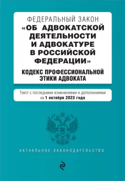ФЗ Об адвокатской деятельности и адвокатуре в Российской Федерации на 01.10.23