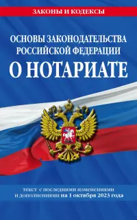 Основы законодательства РФ о нотариате на 01.10.23