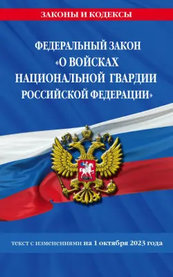 ФЗ О войсках национальной гвардии Российской Федерации на 01.10.23