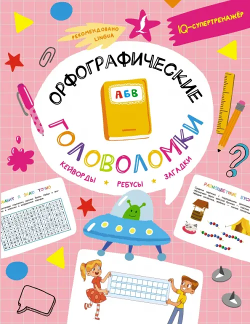 

Орфографические головоломки. Кейворды, ребусы, загадки, Красный