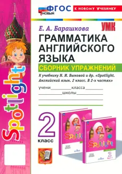 Грамматика английского языка. Сборник упражнений. 2 класс. К учебнику Н. И. Быковой и др. Spotlight