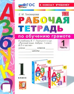 Азбука. 1 класс. Обучение грамоте. Рабочая тетрадь к учебнику В.Г. Горецкого и др. Часть 1