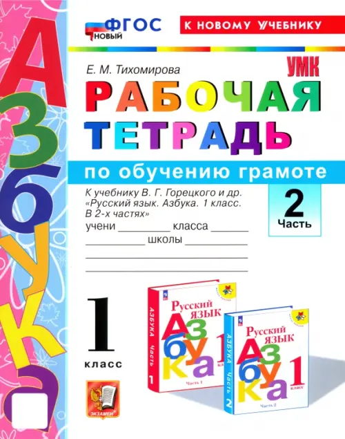 Азбука. 1 класс. Обучение грамоте. Рабочая тетрадь к учебнику В.Г. Горецкого и др. Часть 2 - Тихомирова Елена Михайловна