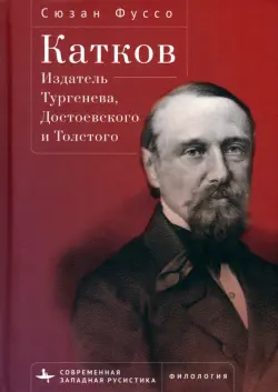 Катков. Издатель Тургенева, Достоевского и Толстого