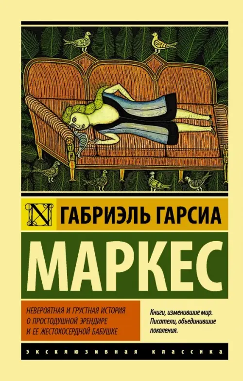 

Невероятная и грустная история о простодушной Эрендире ее жестокосердной бабушке