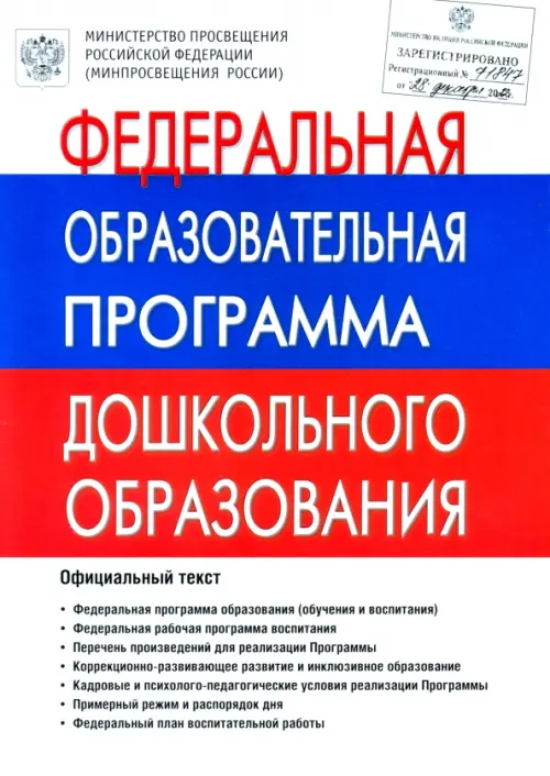 

Федеральная Образовательная Программа дошкольного образования. ФОП ДО