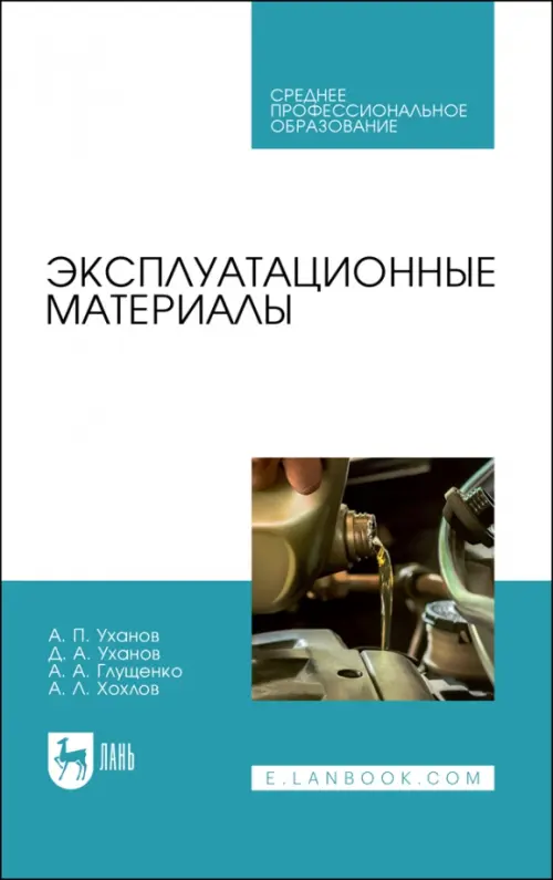 

Эксплуатационные материалы. Учебное пособие. СПО, Белый