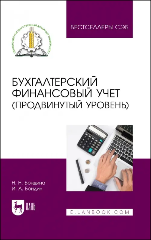 

Бухгалтерский финансовый учет. Продвинутый уровень. Учебное пособие, Белый