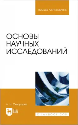 Основы научных исследований. Учебное пособие