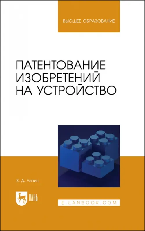 

Патентование изобретений на устройство. Учебное пособие, Белый