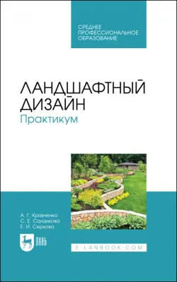 Ландшафтный дизайн. Практикум. Учебно-методическое пособие. СПО