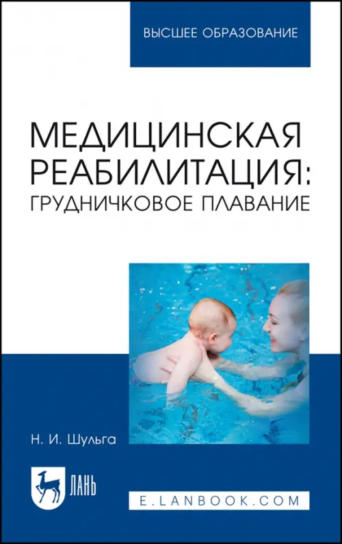 

Медицинская реабилитация. Грудничковое плавание. Учебное пособие для вузов, Синий