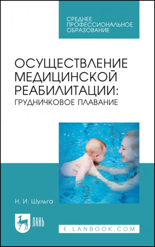 

Осуществление медицинской реабилитации. Грудничковое плавание. Учебное пособие для СПО, Голубой