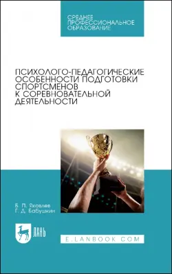 Психолого-педагогические особенности подготовки спортсменов к соревновательной деятельности