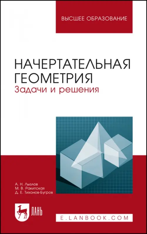 

Начертательная геометрия. Задачи и решения. Учебное пособие для вузов, Красный