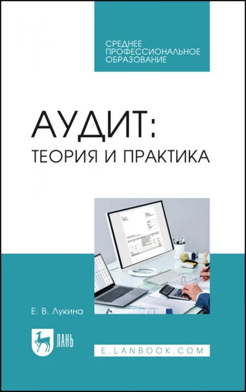 

Аудит. Теория и практика. Учебное пособие для СПО, Голубой