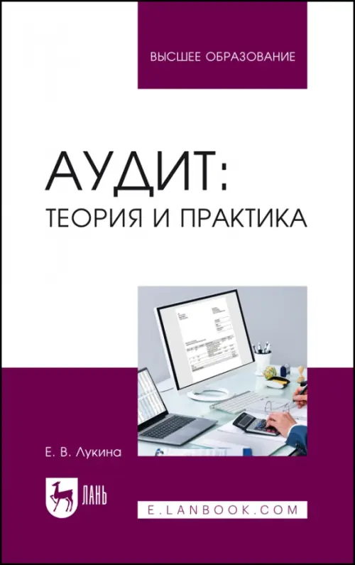 

Аудит. Теория и практика. Учебное пособие для вузов, Фиолетовый