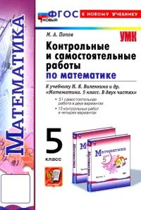 Контрольные и самостоятельные работы по Математике. 5 класс. К учебнику Н. Я. Виленкина и др.