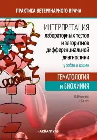 Интерпретация лабораторных тестов и алгоритмов дифференциальной диагностики у собак и кошек