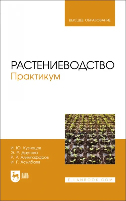

Растениеводство. Практикум. Учебное пособие, Белый