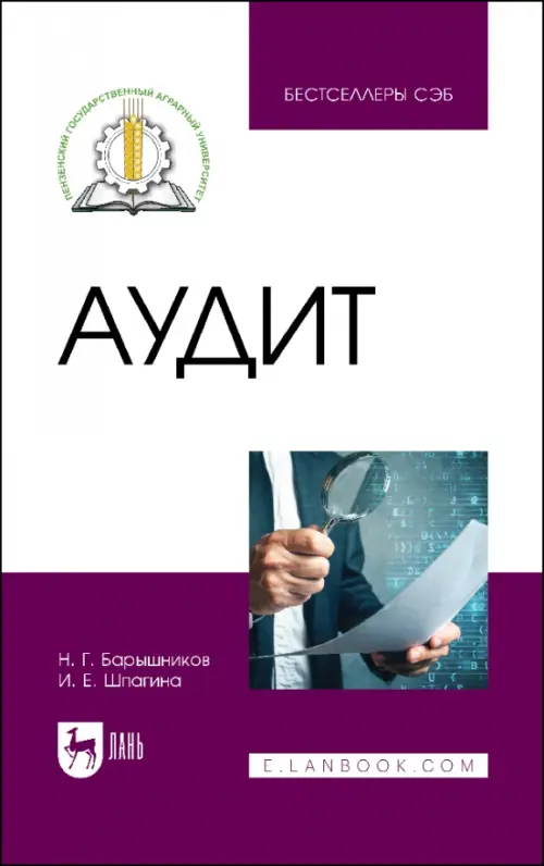 

Аудит. Учебное пособие, Фиолетовый