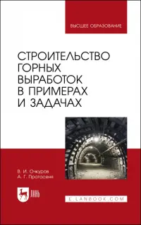 Строительство горных выработок в примерах и задачах. Учебное пособие для вузов