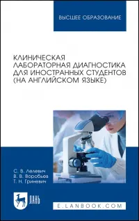 Клиническая лабораторная диагностика для иностранных студентов. На английском языке