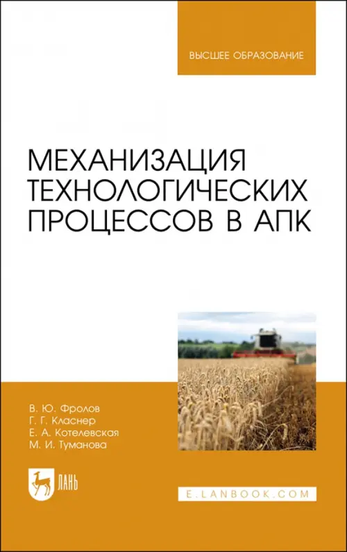 

Механизация технологических процессов в АПК. Учебник для вузов, Оранжевый