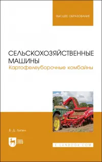 Сельскохозяйственные машины. Картофелеуборочные комбайны. Учебное пособие для вузов