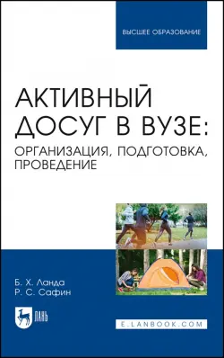 Активный досуг в вузе. Организация, подготовка, проведение. Учебное пособие для вузов