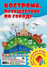 Кострома. Путешествие по городу. Настольная игра