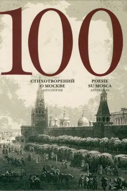 100 стихотворений о Москве. Антология. С параллельным переводом на итальянский язык