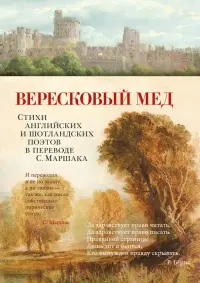 Вересковый мед. Стихи английских и шотландских поэтов