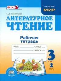 Литературное чтение. 3 класс. Рабочая тетрадь. В 2-х частях. Часть 2