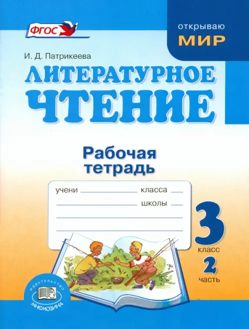 

Литературное чтение. 3 класс. Рабочая тетрадь. В 2-х частях. Часть 2, Голубой