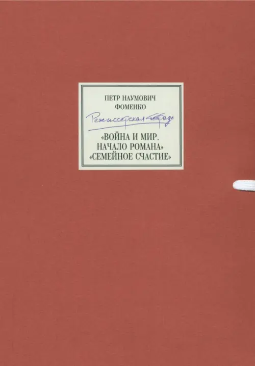 

Режиссерская тетрадь. Война и мир. Начало романа. Сцены (+ DVD), Красный