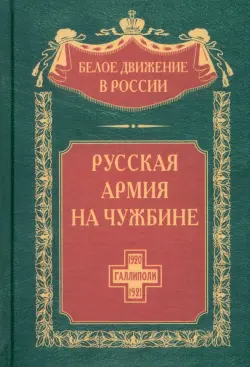 Русская армия на чужбине. Галлиполийская эпопея