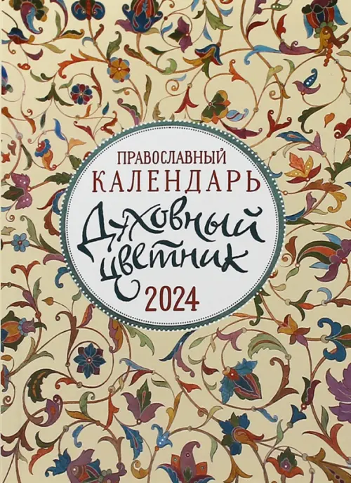 

2024 Календарь православный Духовный цветник, Жёлтый